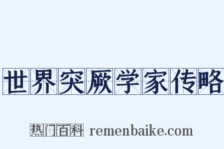 世界突厥学家传略是什么意思的图片